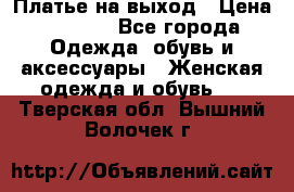 Платье на выход › Цена ­ 1 300 - Все города Одежда, обувь и аксессуары » Женская одежда и обувь   . Тверская обл.,Вышний Волочек г.